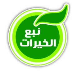 شركة نبع الخيرات لاستيراد وتوزيع المواد الغذائية